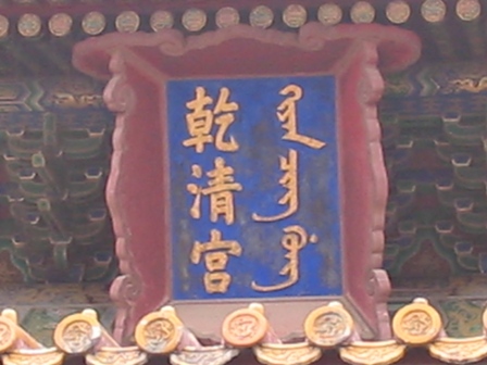乾清宫匾额